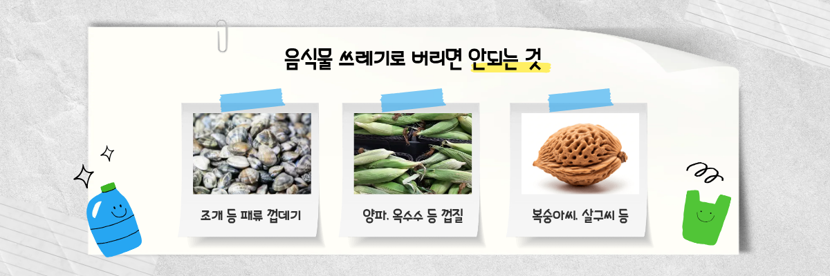 음식물 쓰레기로 버리면 안되는 것