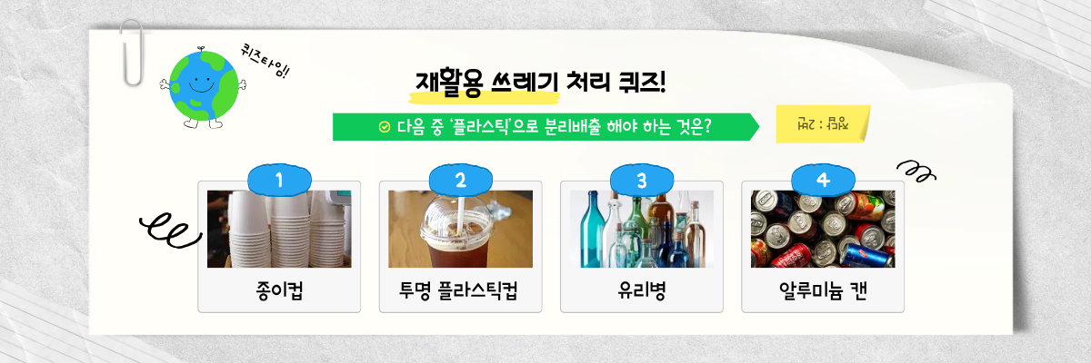 재활용 쓰레기 처리 퀴즈!
