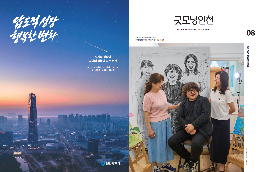 굿모닝인천 2026년 ８월호- 오디오북 듣기