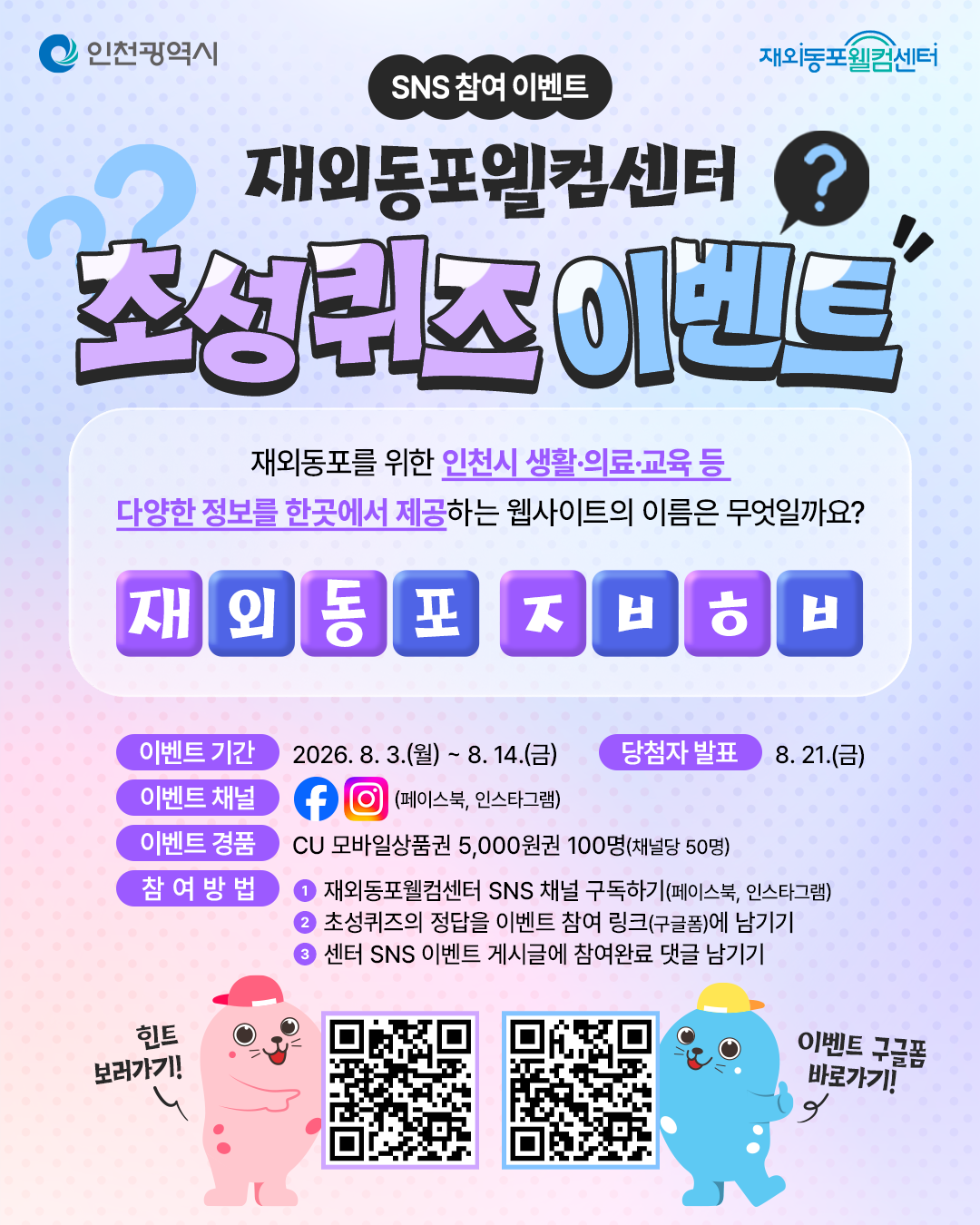 SNS 초성 퀴즈 이벤트
