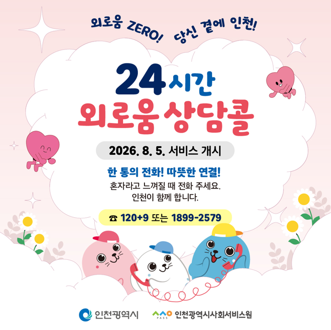 24시간 외로움상담콜 서비스 개시