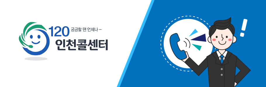 120 궁금할땐 언제나~ 인천콜센터