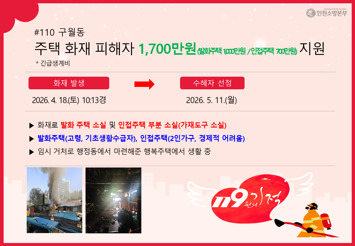 <110>구월동 주택화재 피해자