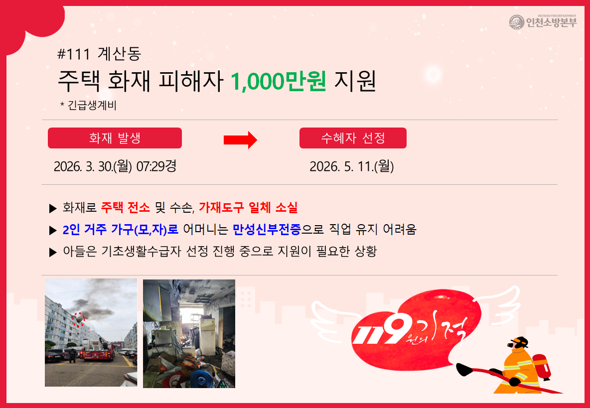 <111>계산동 주택화재 피해자