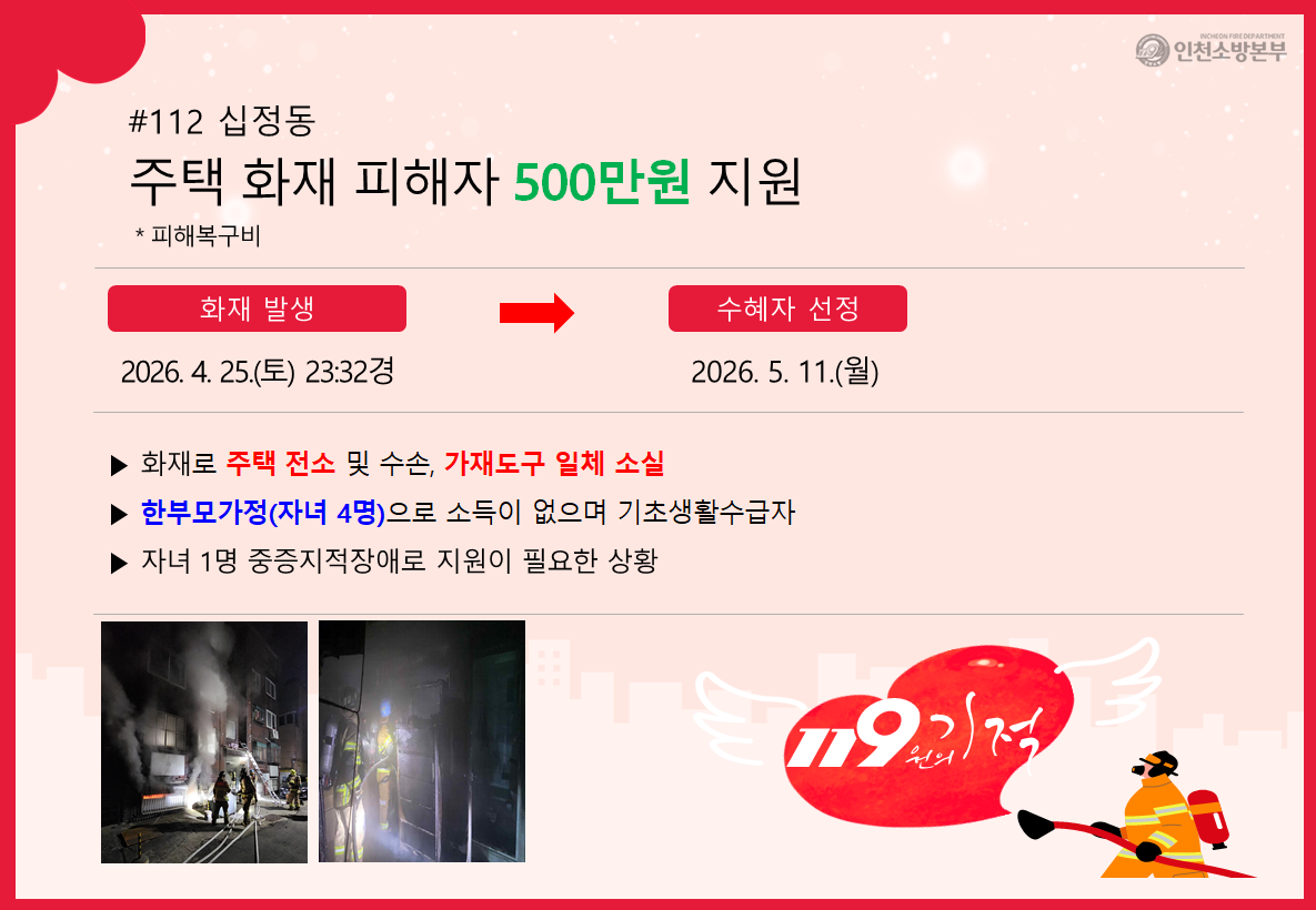 <112>십정동 주택화재 피해자
