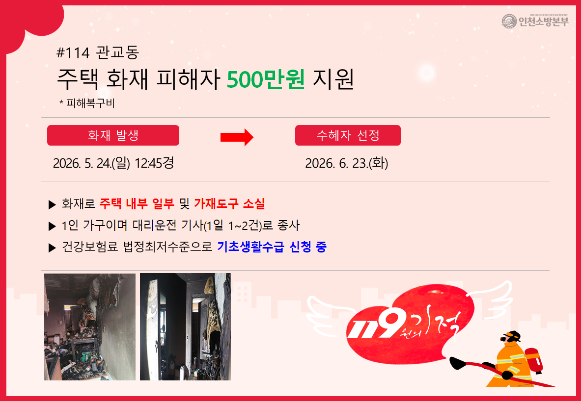 <114>관교동 주택화재 피해자