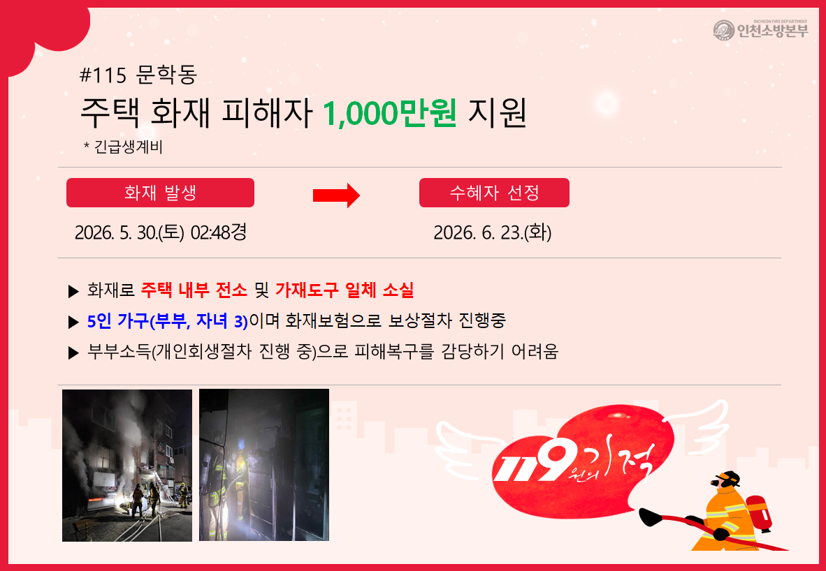 <115>문학동 주택화재 피해자