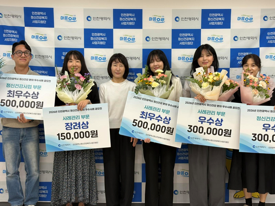 仁川市の5機関が「第1回メンタルヘルス分野の優秀事例公募展」で優秀機関に選ばれる