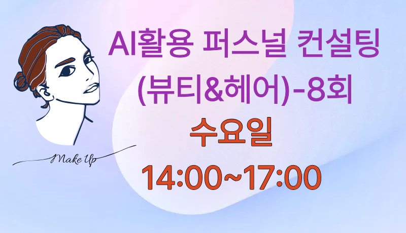 AI활용퍼스널컨설팅(뷰티&헤어)