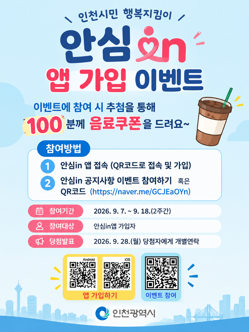 시민 안전지킴이 안심in앱 가입 이벤트 