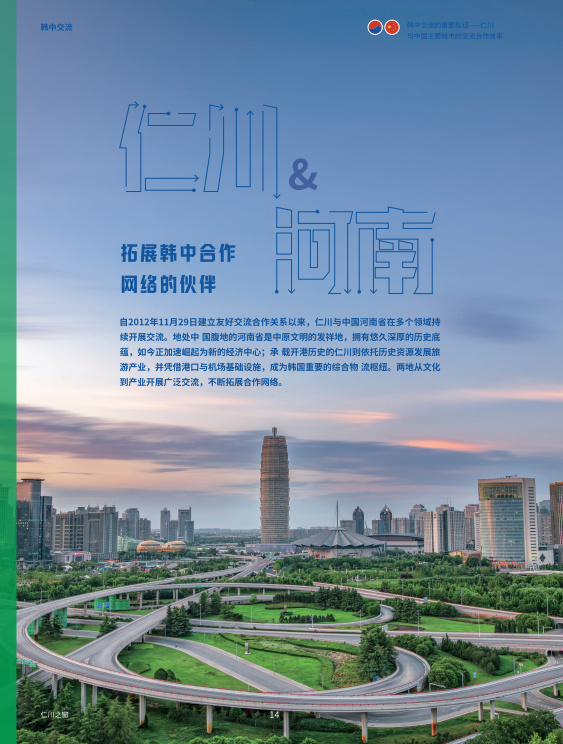 仁川 & 河南, 拓展韩中合作网络的伙伴