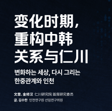 变化时期，重构中韩关系与仁川 - 寻找中韩“ABC+E”合作交汇点