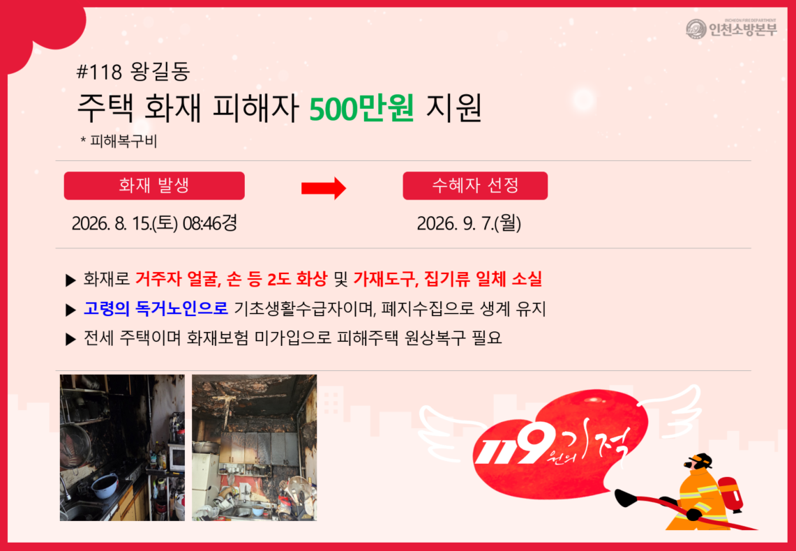<118>왕길동 주택화재 피해자