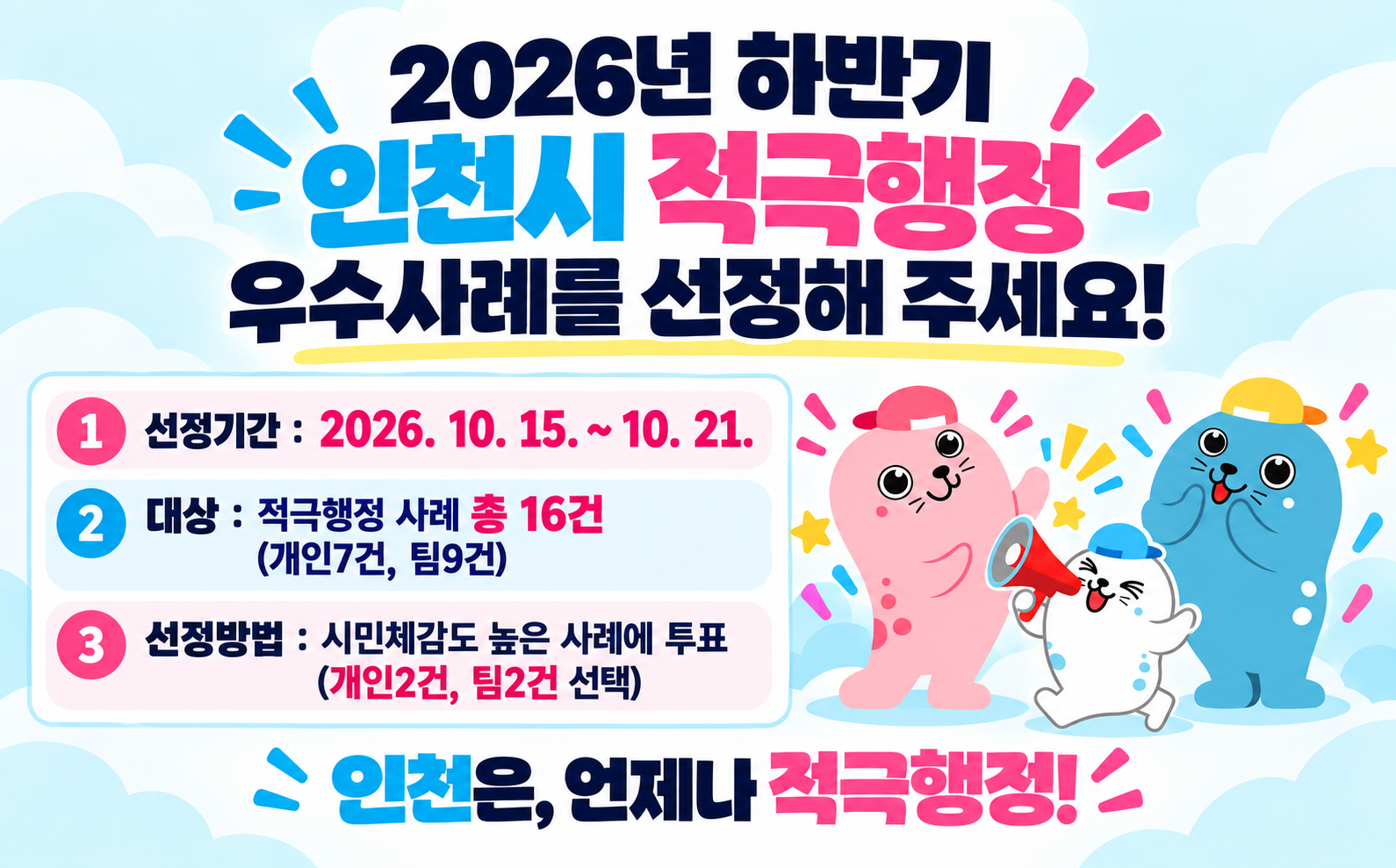 인천시 적극행정 우수사례 시민투표 배너
