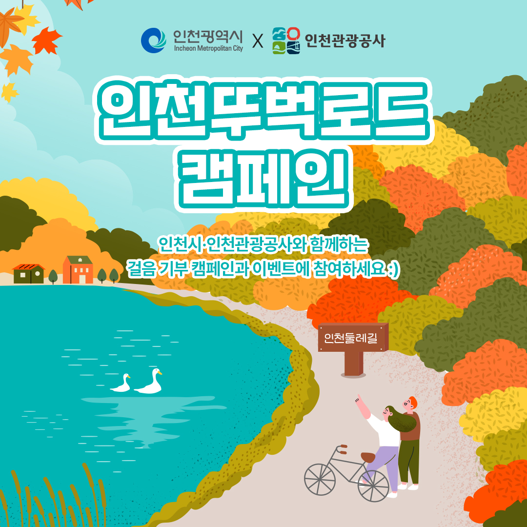 인천뚜벅로드캠페인