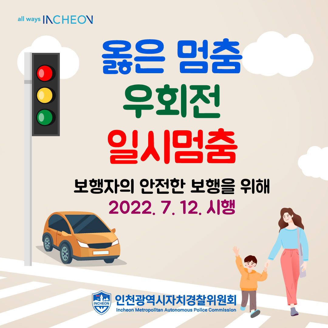 옳은 멈춤! 실천하세요