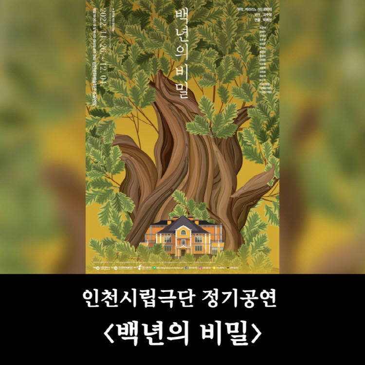 [인천시립극단 정기공연] 백년의 비밀