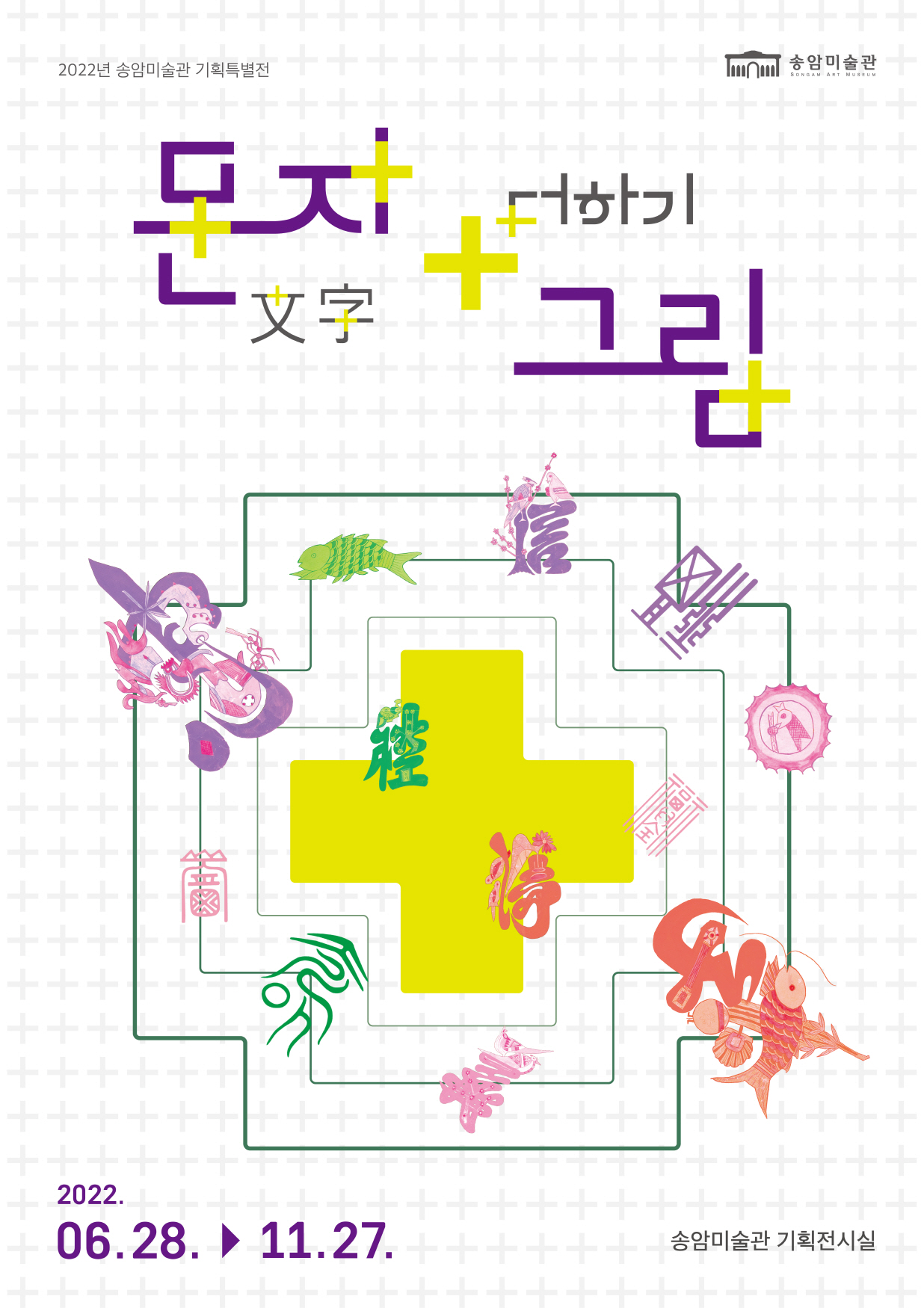 `22년 체험특별전 '문자  + 더하기  그림'