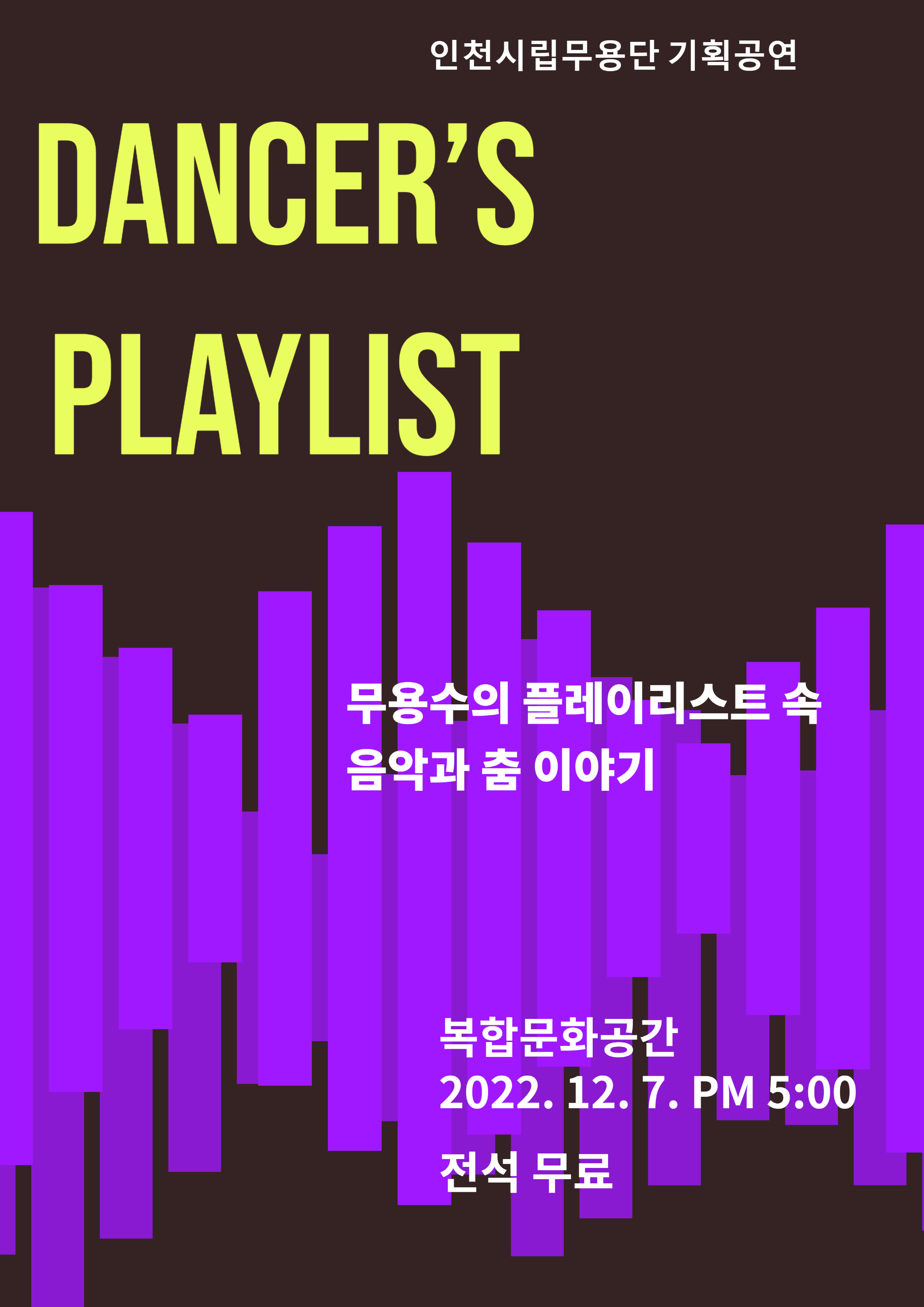 무용수의 플레이리스트