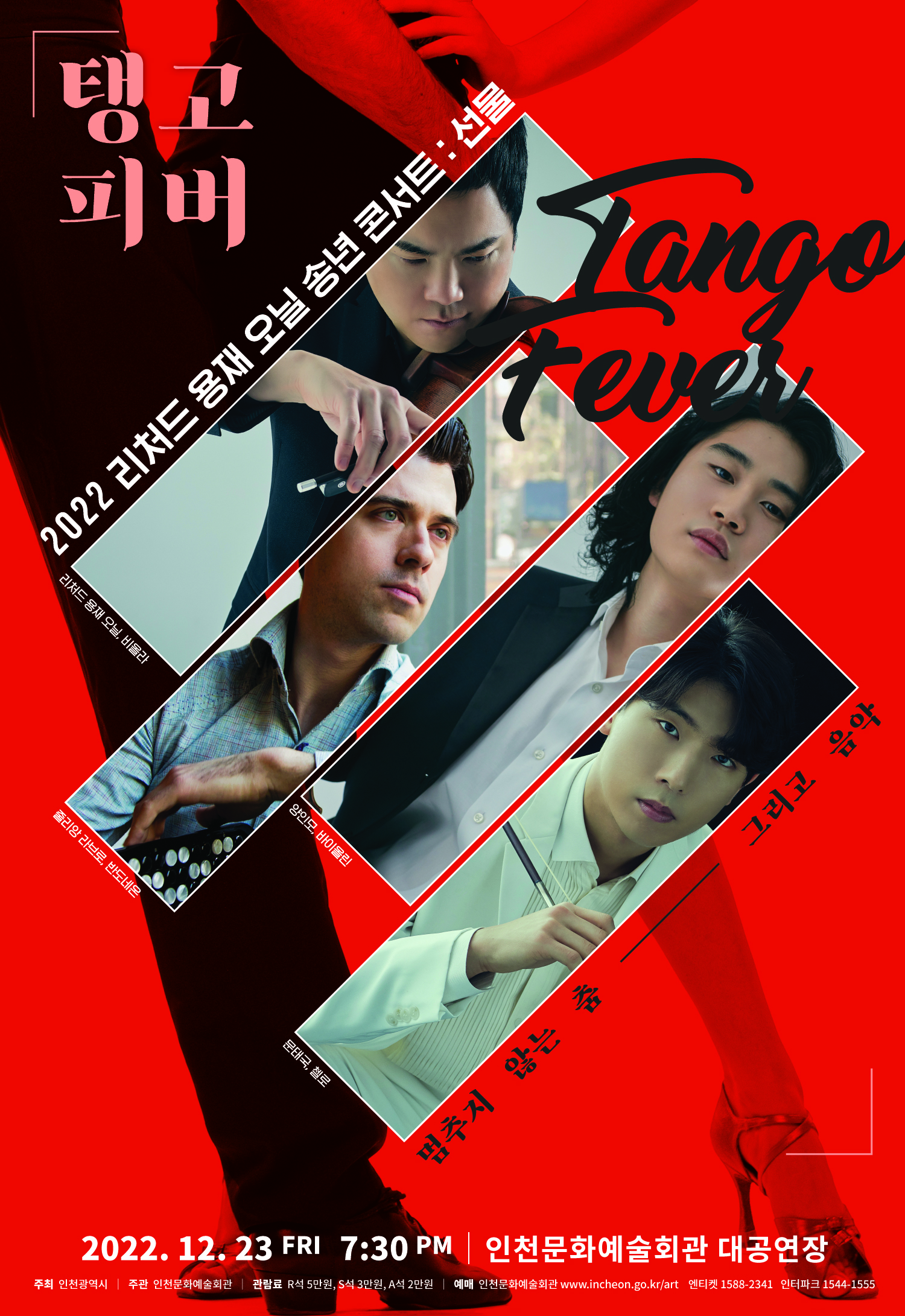 2022 리처드 용재오닐 송년콘서트