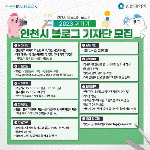 2023년 제11기 인천시 블로그 기자단 모집