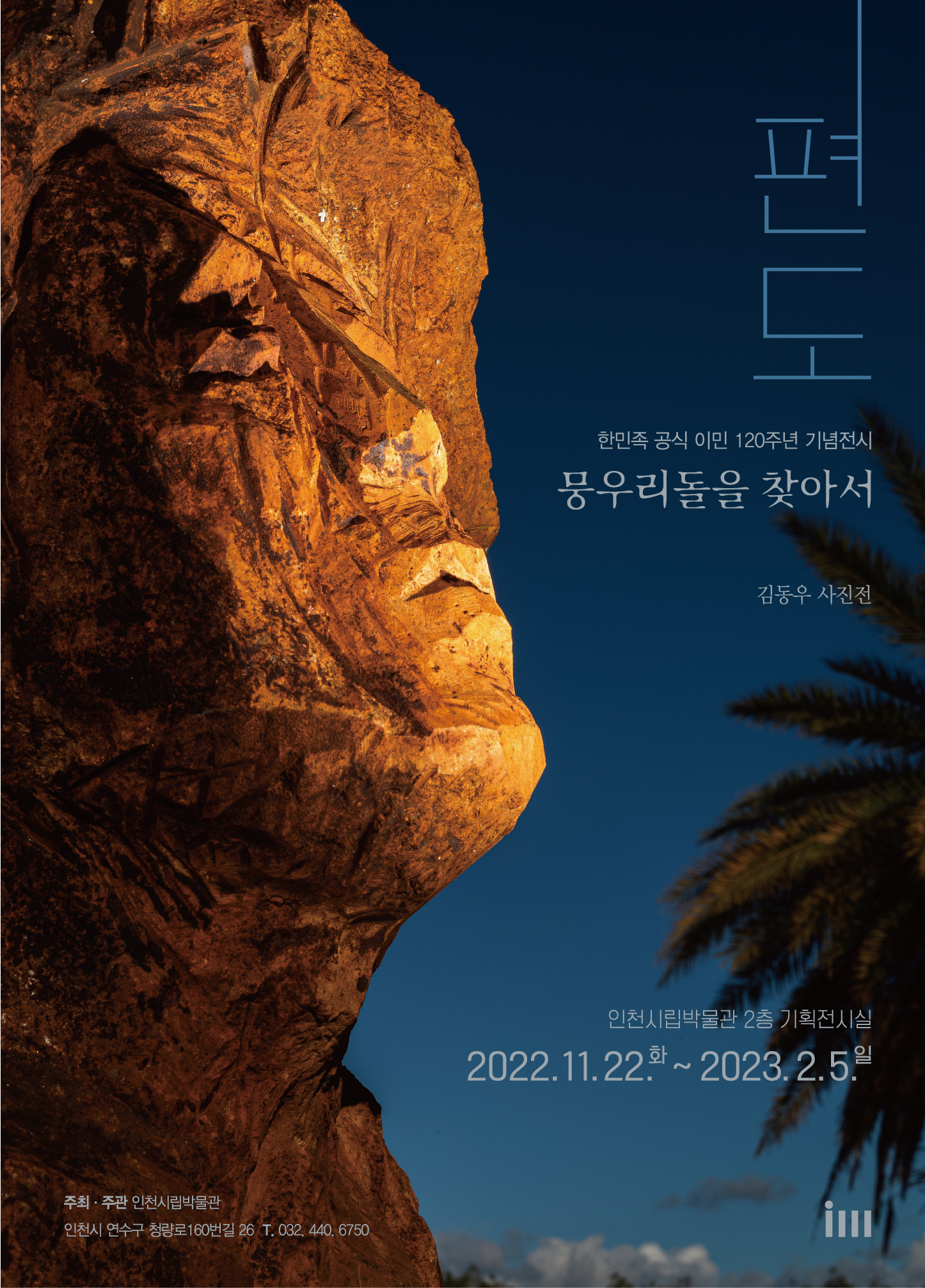 2022 한민족 공식 이민 120주년 기념 ‘김동우 사진전: 편도, 뭉우리돌을 찾아서’展
