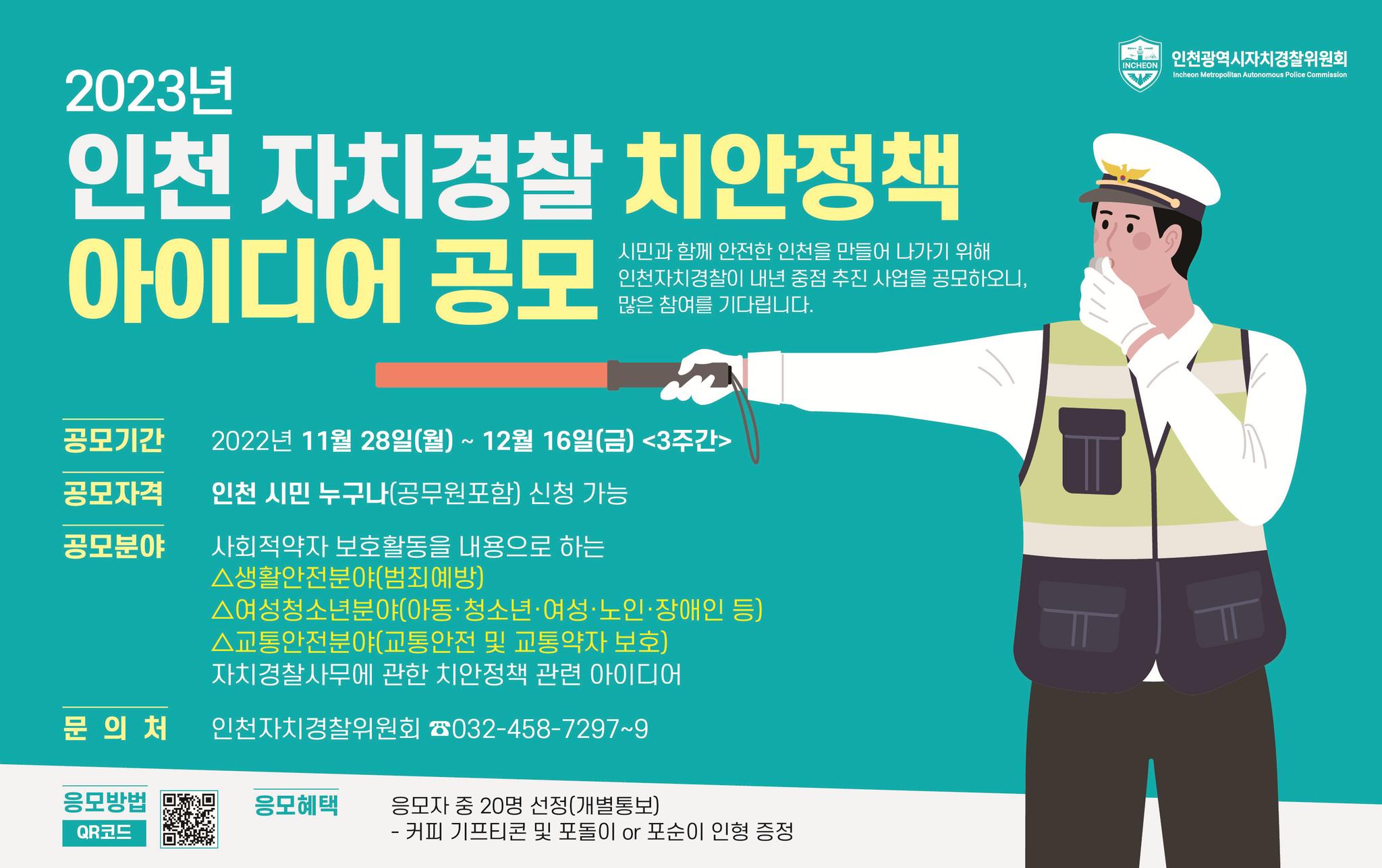 2023 인천 자치경찰 치안정책 아이디어 공모