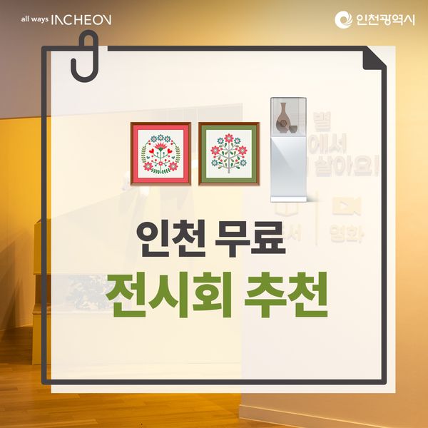 인천 무료 전시회 추천! <푸른 별 지구에서 함께 살아요!>