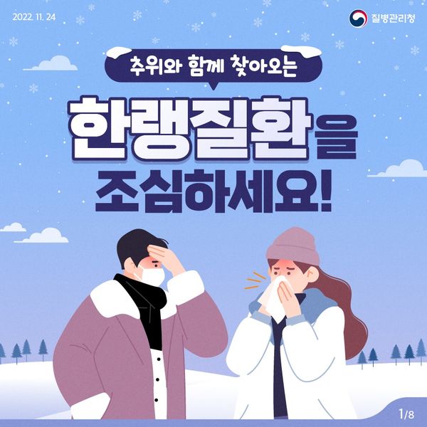 한랭질환을 조심하세요!