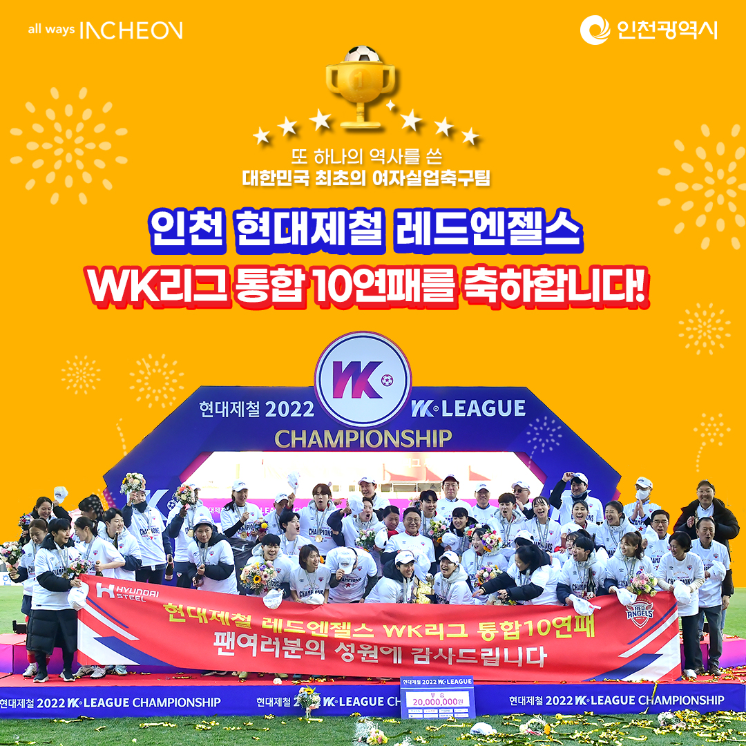 인천 현대제철 레드엔젤스 WK리그 통합 10연패를 축하합니다!