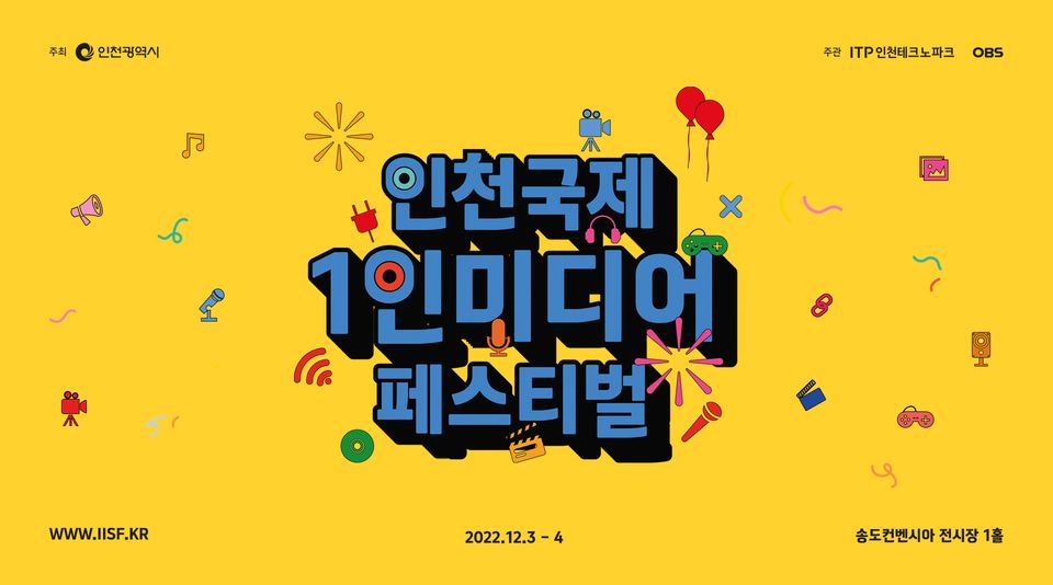 인천국제 1인미디어 페스티벌
