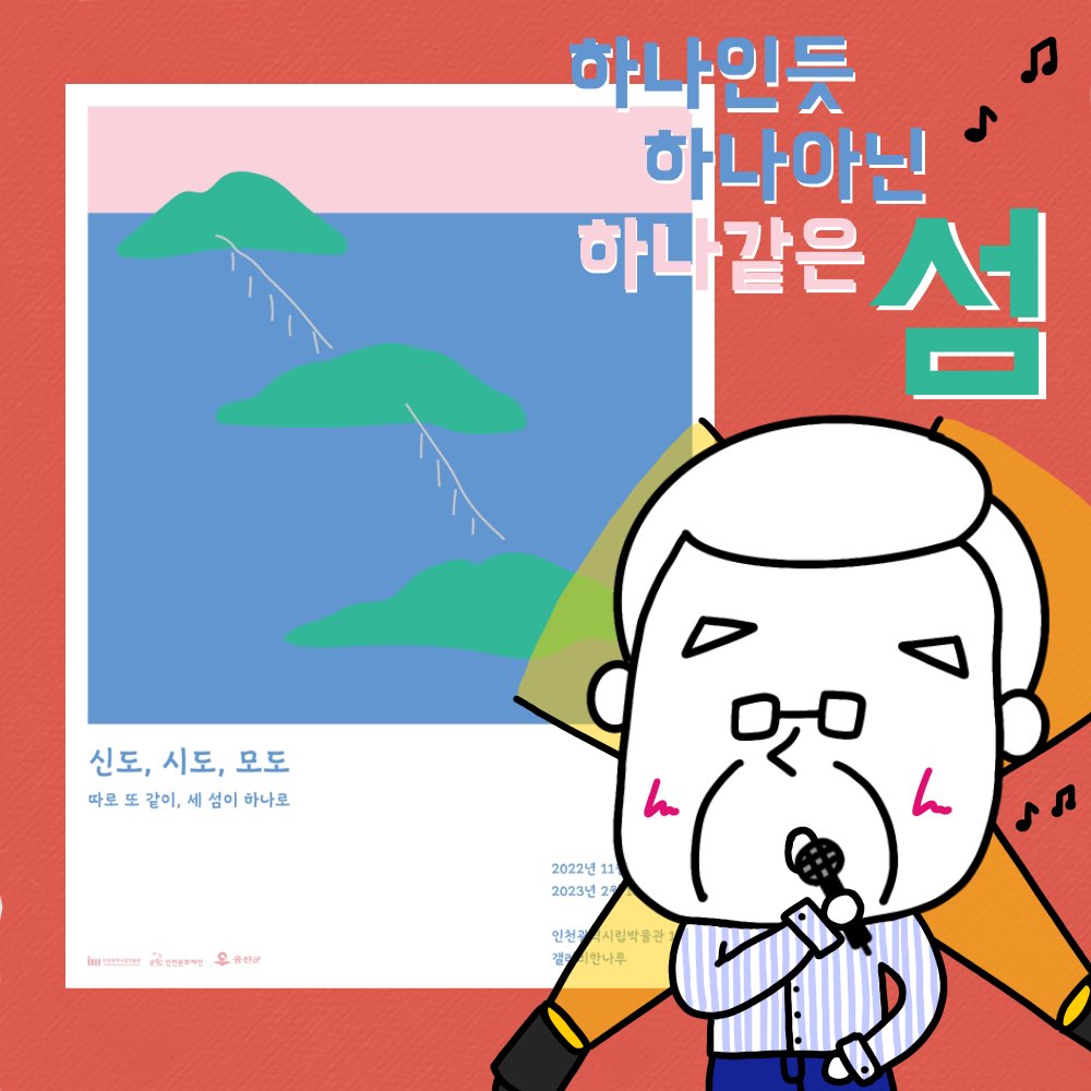 신도, 시도, 모도 - 따로 또 같이, 세 섬이 하나로