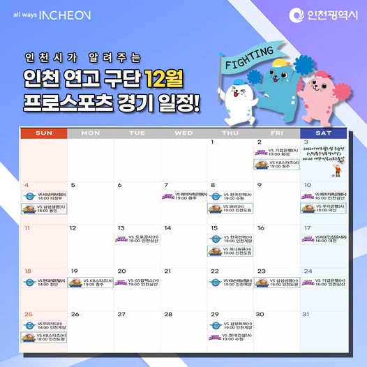 인천 연고 구단 12월 프로스포츠 경기 일정!