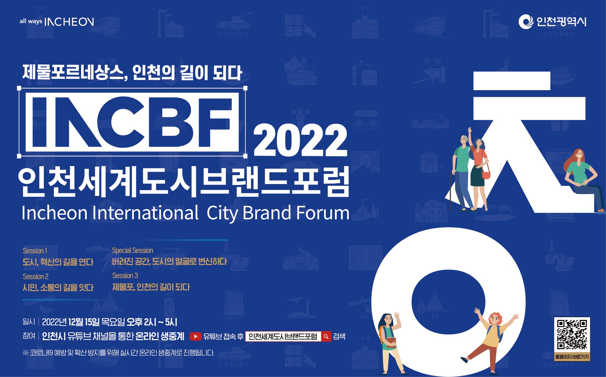 2022 인천세계도시브랜드포럼