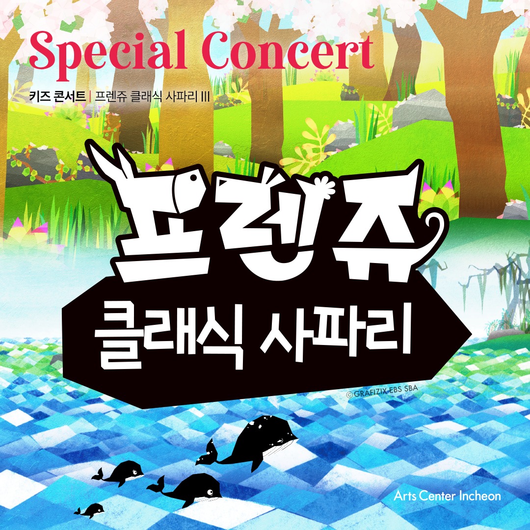 키즈 콘서트ㅣ프렌쥬 클래식 사파리 Ⅲ