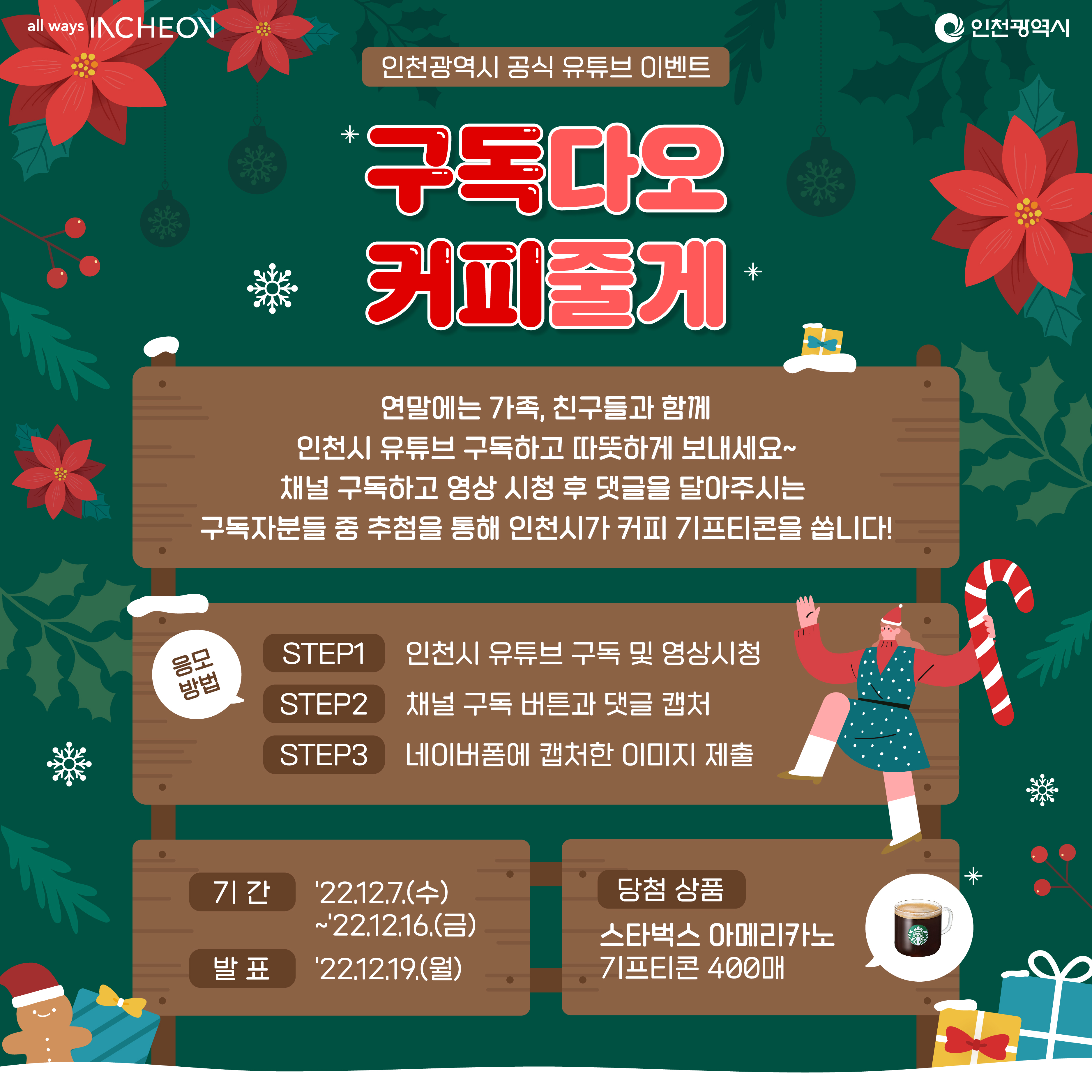 [인천광역시 공식 유튜브 이벤트] 구독다오~😁 커피줄게!☕️