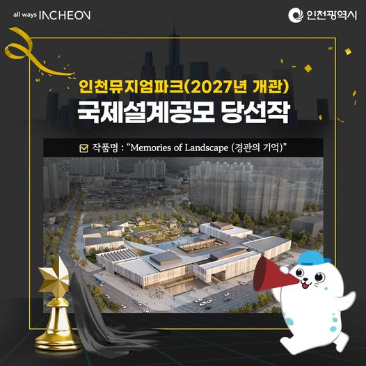 인천뮤지엄파크, 국제설계공모 당선작!🥇