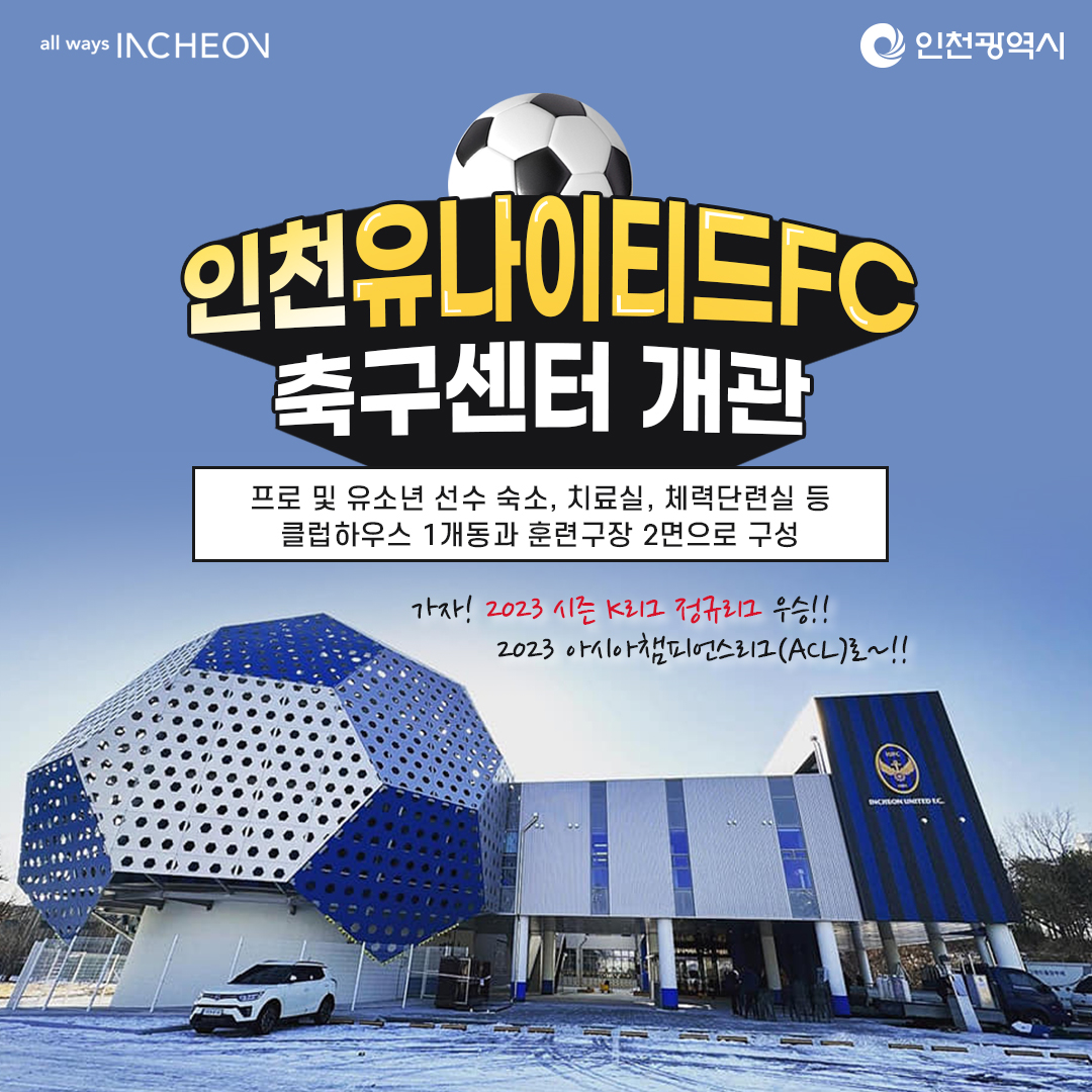 인천유나이티드FC 축구센터 개관