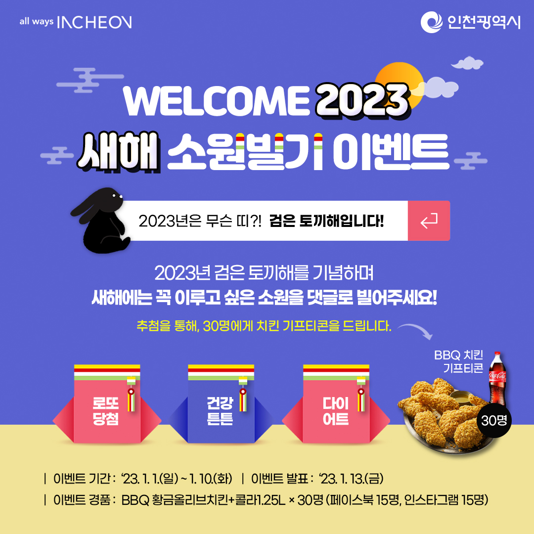 2023 새해 소원빌기 이벤트