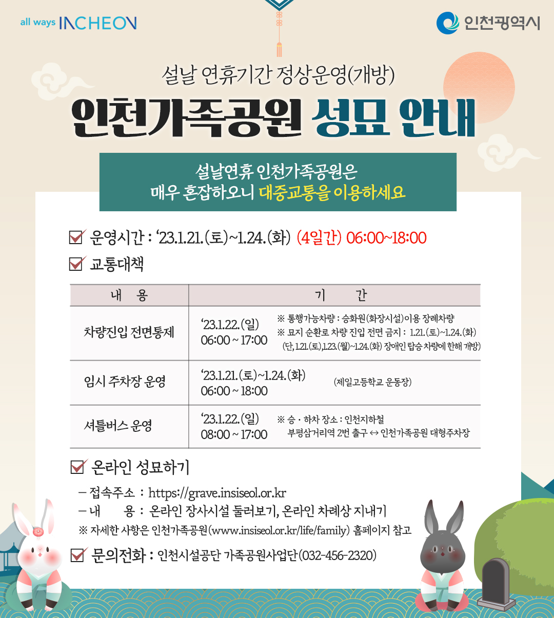 설날 연휴기간 인천가족공원 성묘 안내