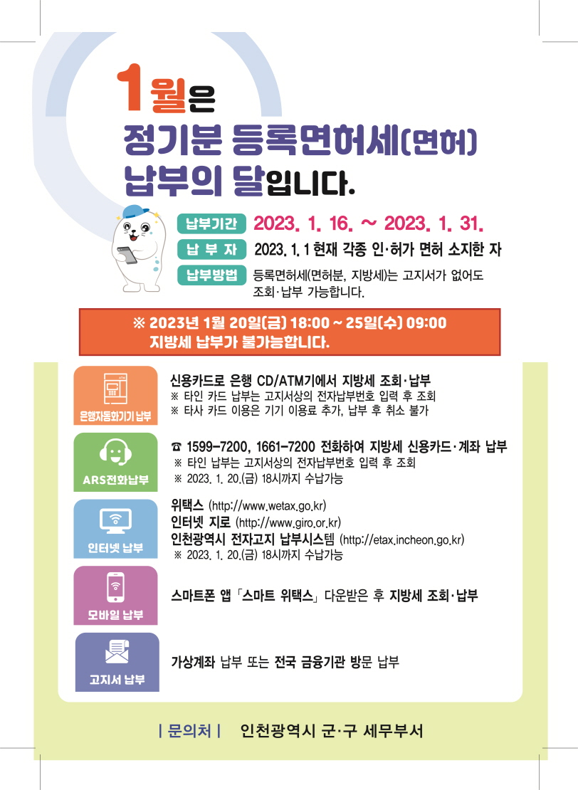 1월 정기분 등록면허세(면허) 납부 안내