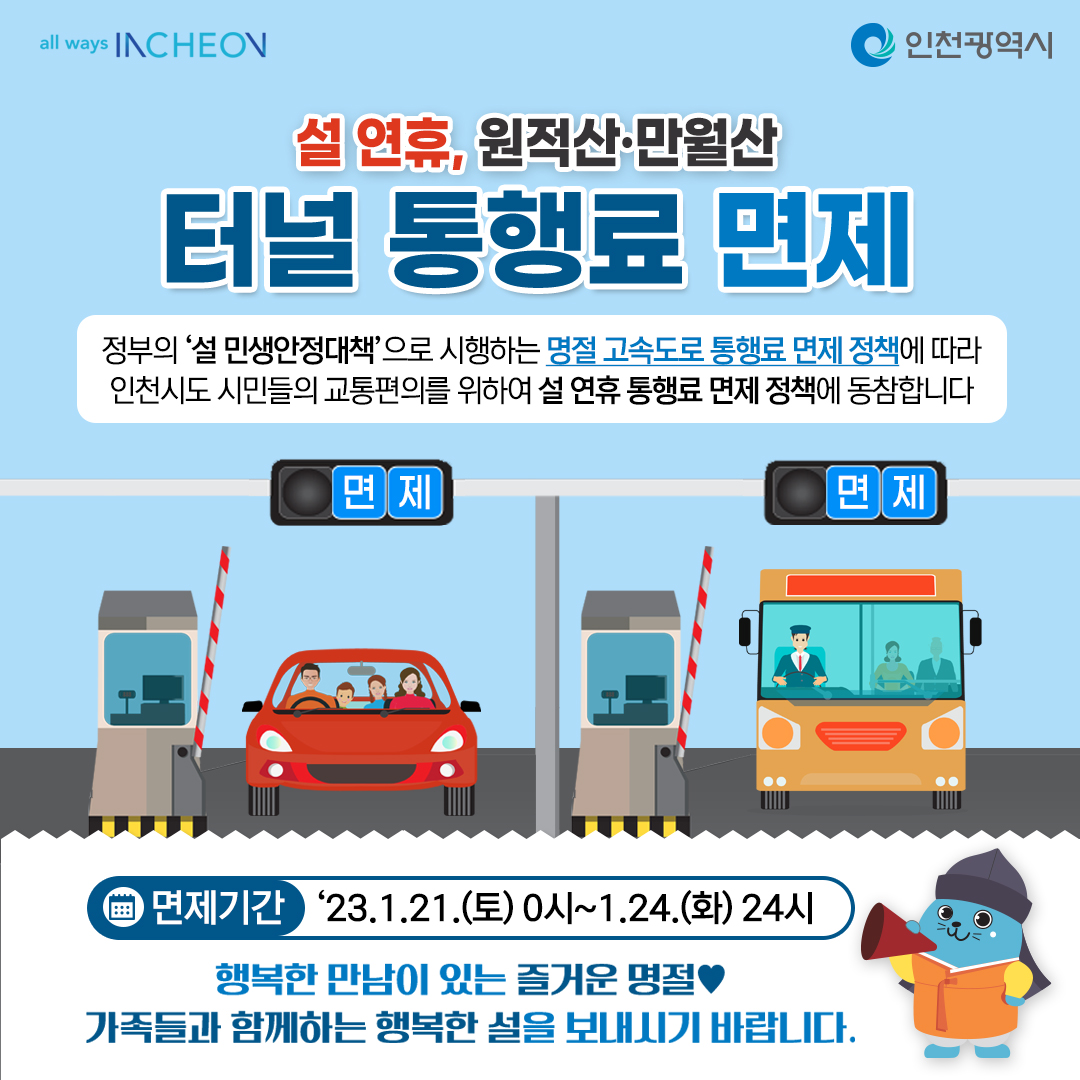 설 연휴, 원적산·만월산 터널 통행료 면제