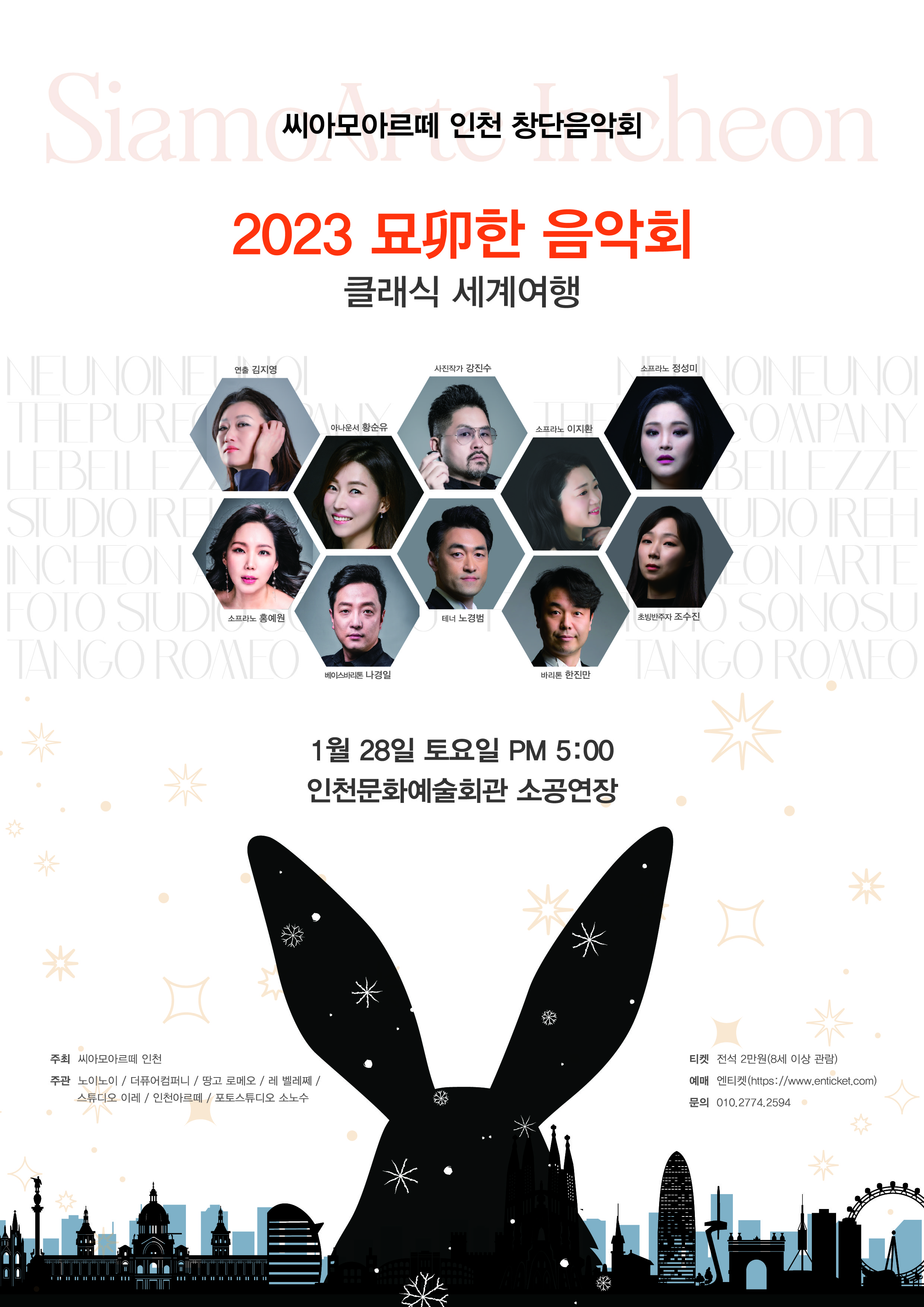 2023 씨아모아르테 인천 신년창단음악회