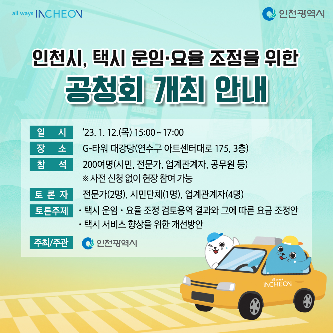 택시운임·요율 조정 공청회