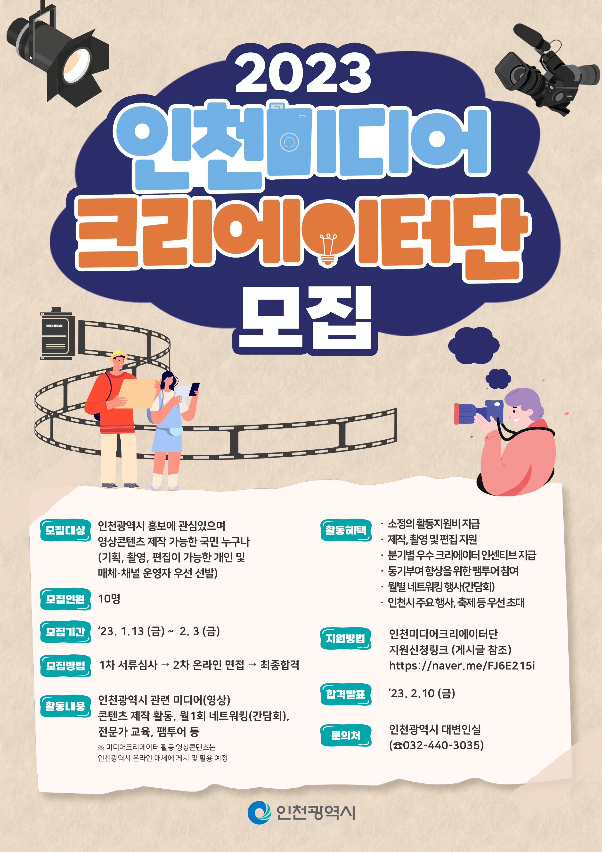 2023 인천미디어크리에이터단 모집!!