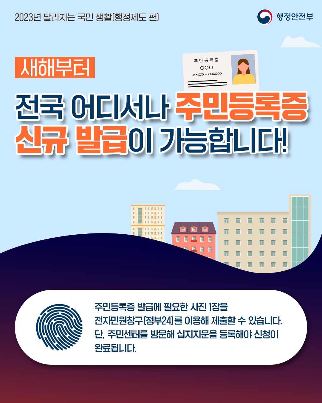 주민등록증, 전국 어디서나 발급해요~!