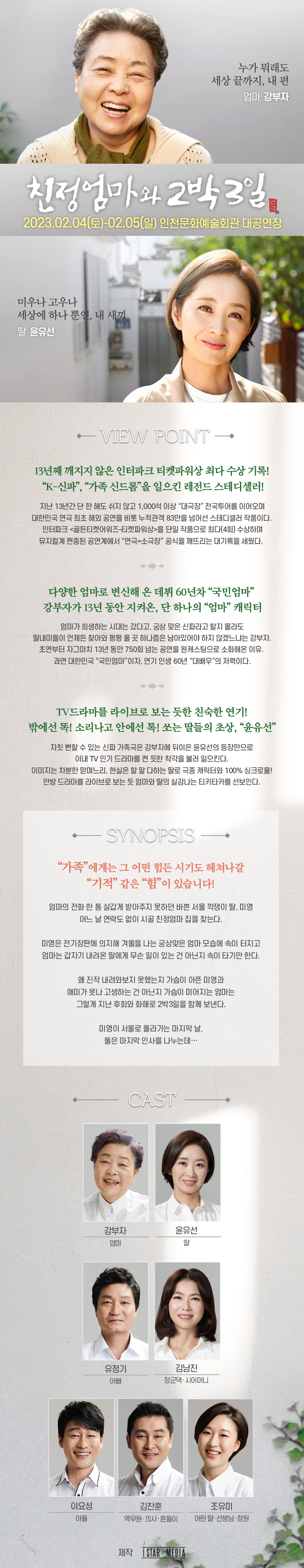 연극 <친정엄마>, 그  감동이 다시 찾아옵니다!