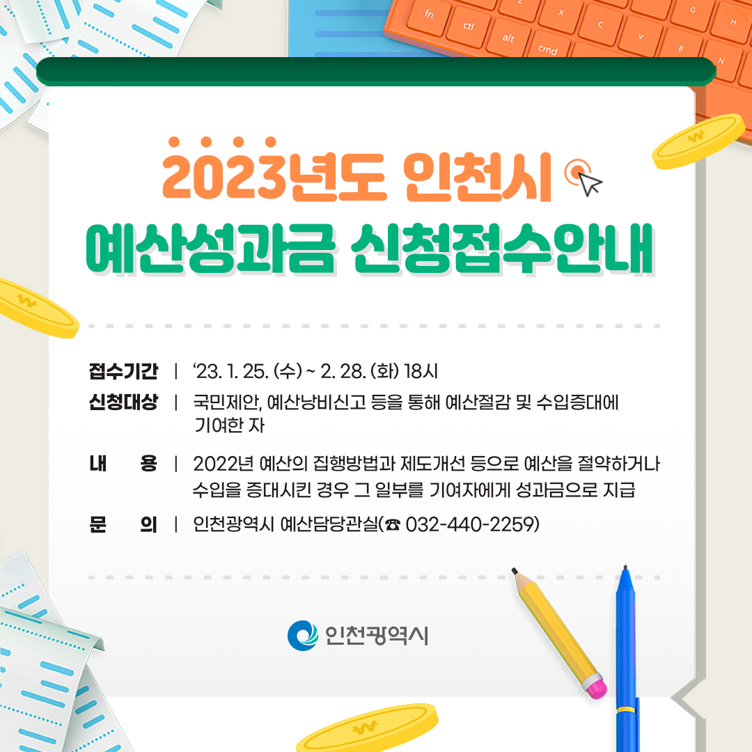 2023년 인천시 예산성과금 신청 접수안내