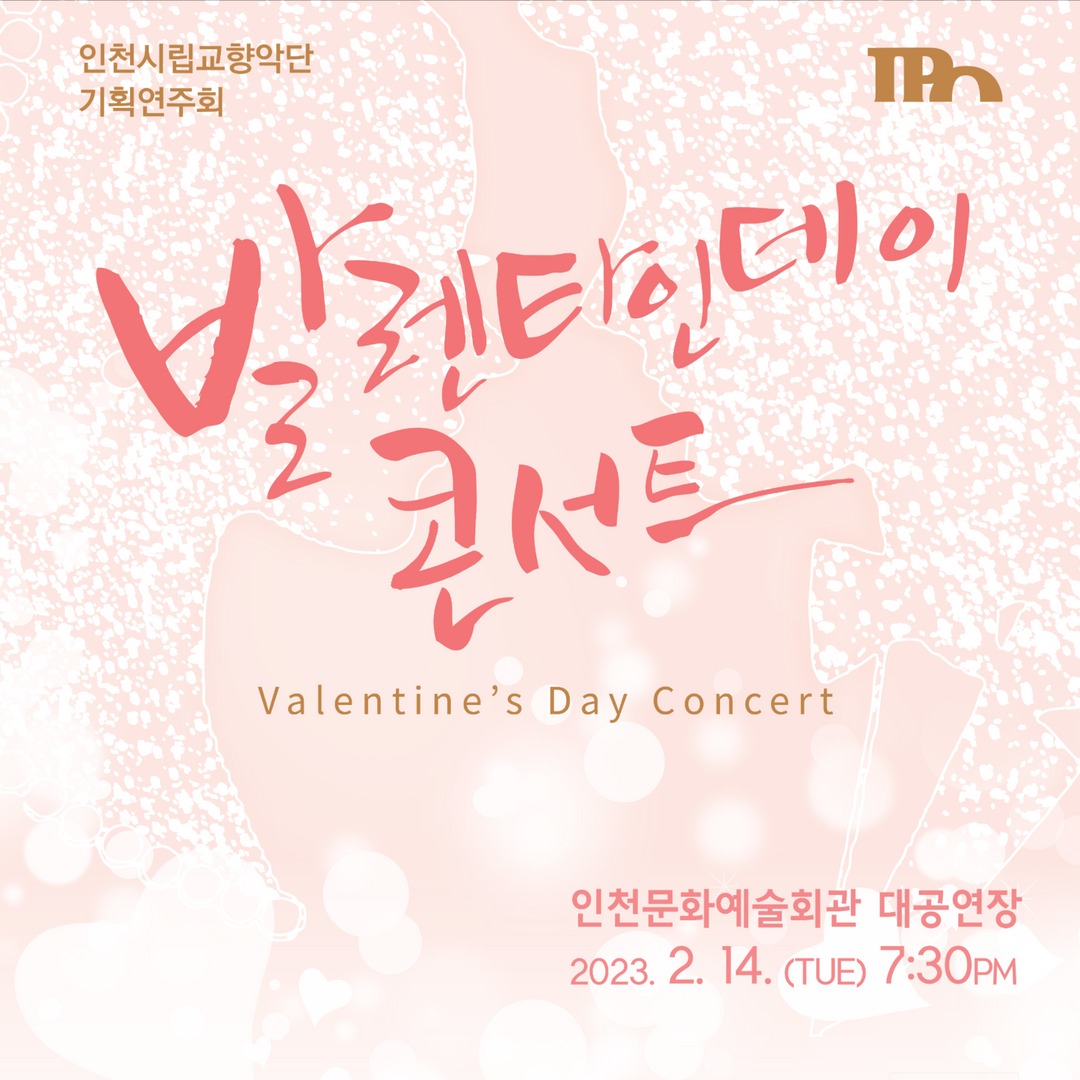 발렌타인데이(2.14.) 콘서트