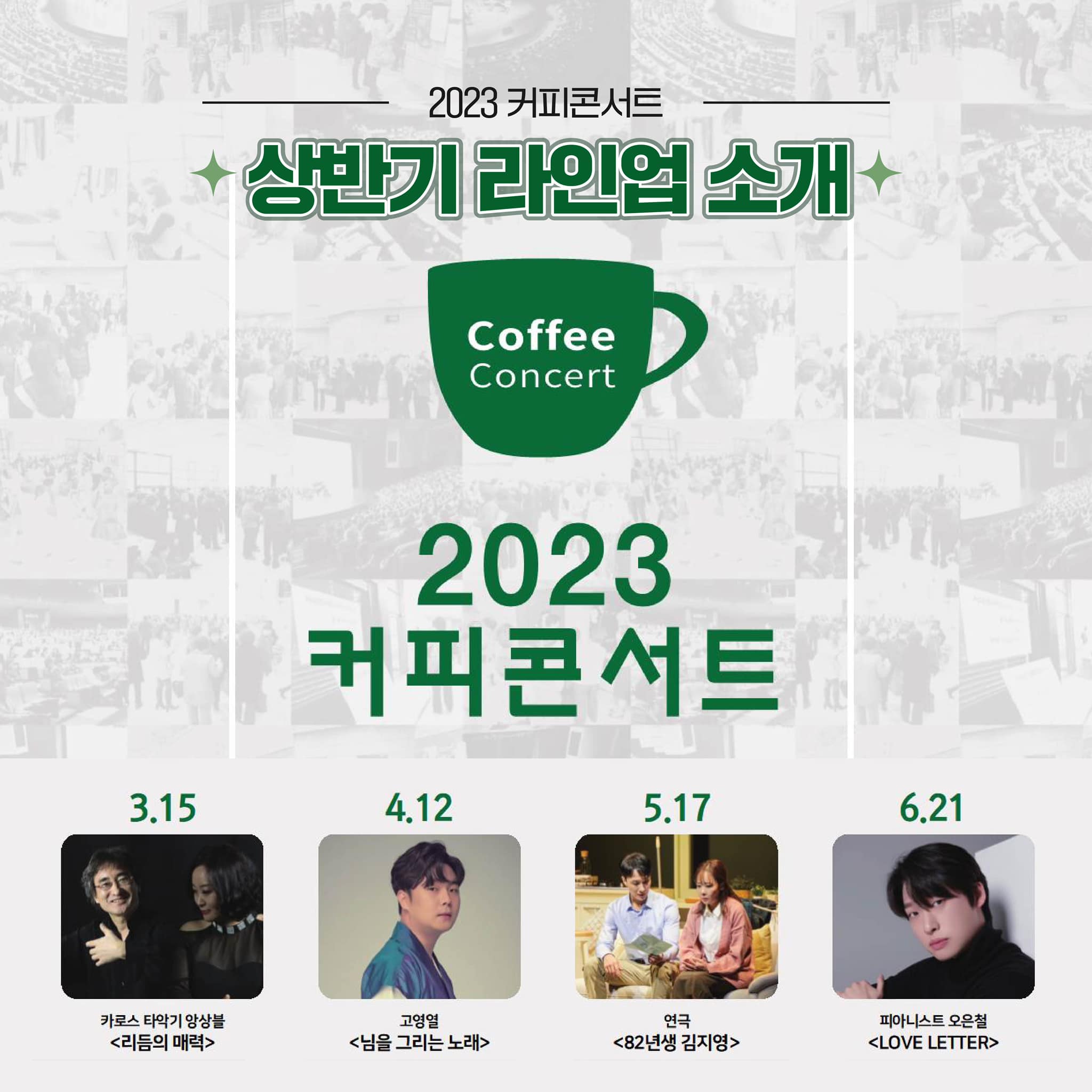 2023 커피콘서트 라인업 공개!!